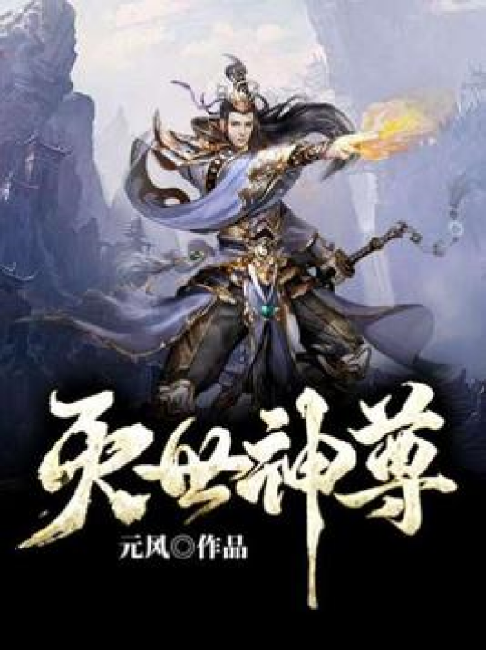 灭世神尊（元风所著小说）