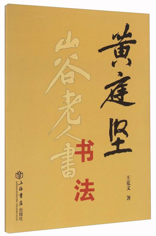 黄庭坚书法