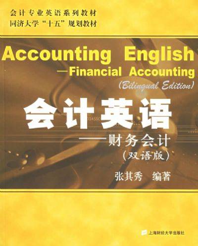 会计英语：财务会计
