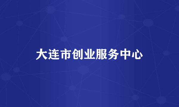 大连市创业服务中心