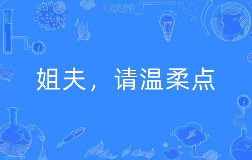 姐夫，请温柔点