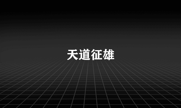天道征雄