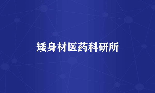 矮身材医药科研所