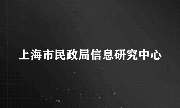上海市民政局信息研究中心