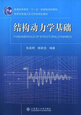 结构动力学基础（2007年辽宁大连理工大学出版的图书）