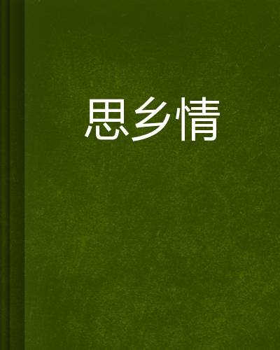 思乡情（冥泉暗心写作的网络小说）