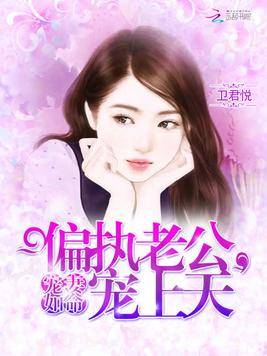 宠妻如命：偏执老公，宠上天