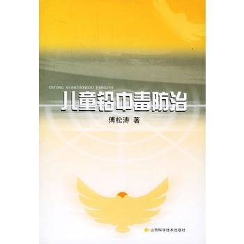 儿童铅中毒防治