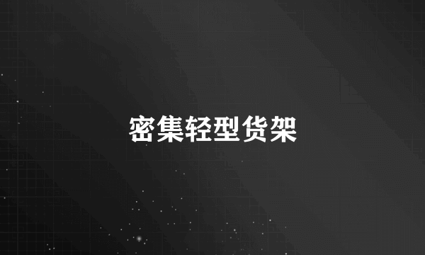 密集轻型货架