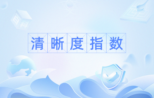 清晰度指数