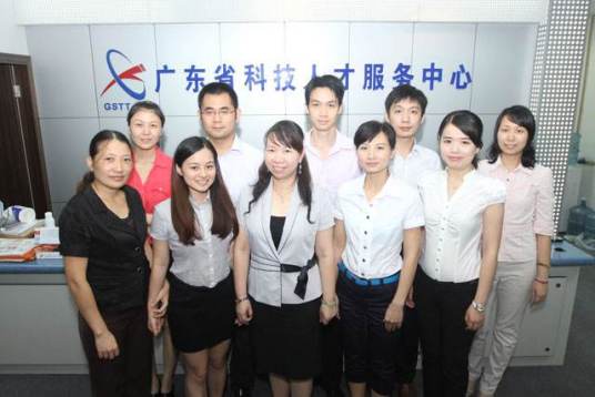 广东省科技人才服务中心