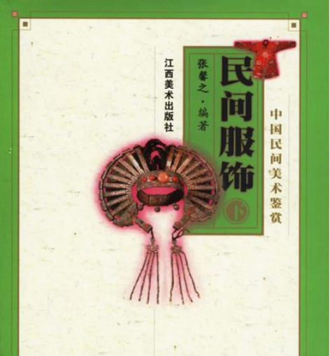 民间服饰下-中国民间美术鉴赏
