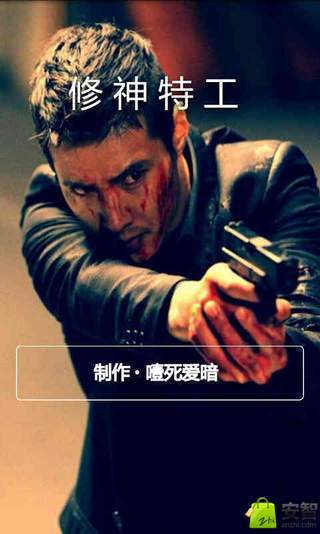 修神特工