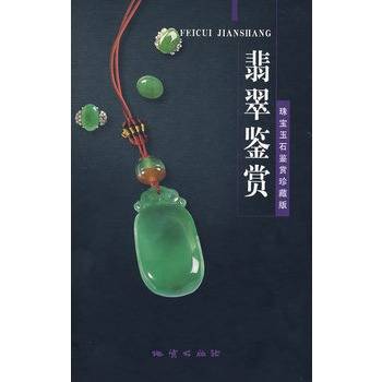 翡翠鉴赏