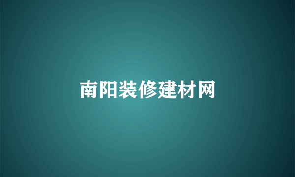 南阳装修建材网