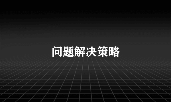 问题解决策略
