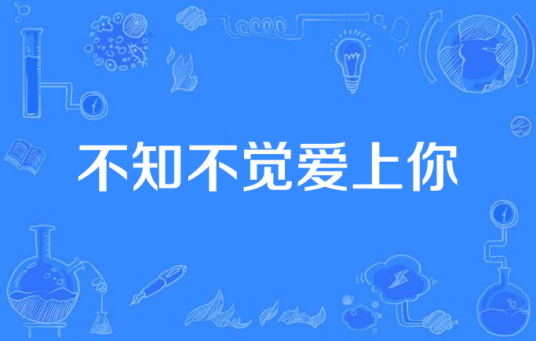 不知不觉爱上你（刘烨所著小说）