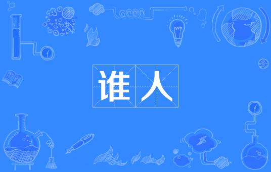 谁人（汉语词汇）