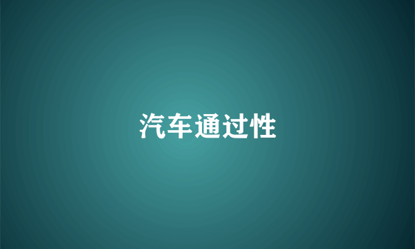 汽车通过性