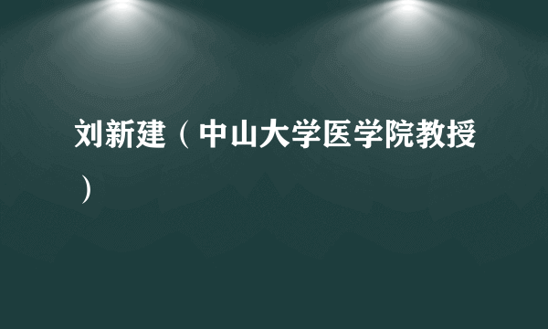 刘新建（中山大学医学院教授）