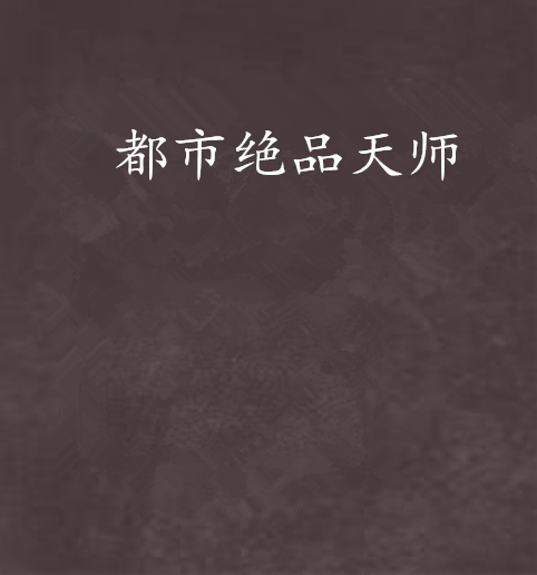 都市绝品天师（冰冷血型创作的网络小说）