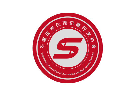 石家庄市代理记账行业协会