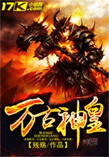 万古神皇（残殇创作的东方玄幻类网络小说）