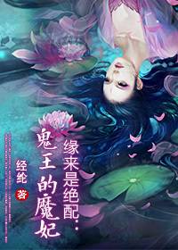 缘来是绝配：鬼王的魔妃