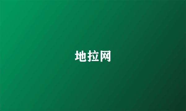 地拉网