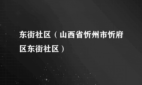 东街社区（山西省忻州市忻府区东街社区）
