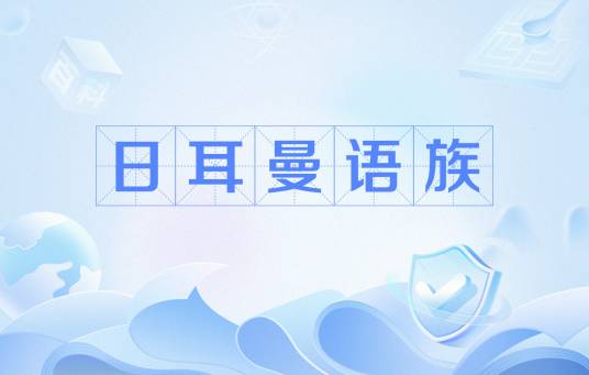 日耳曼语族