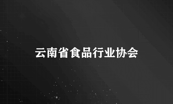 云南省食品行业协会