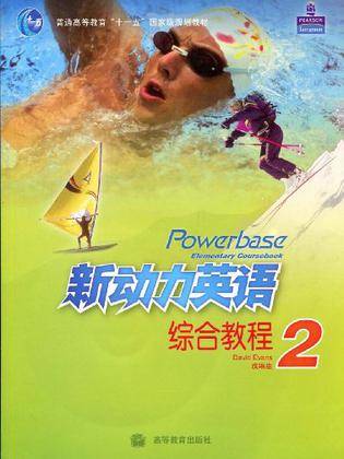 新动力英语综合教程2