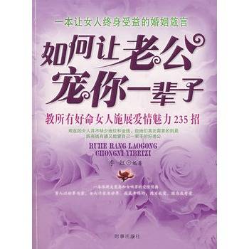 如何让老公宠你一辈子