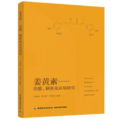 姜黄素（2020年中国轻工业出版社出版的图书）