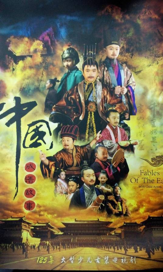 中国成语故事（首部少儿古装剧（千集版））