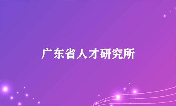 广东省人才研究所
