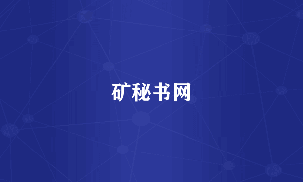 矿秘书网