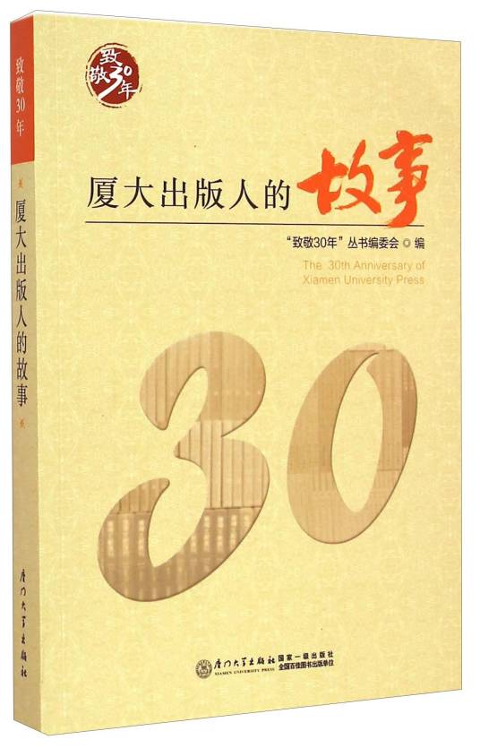 致敬30年：厦大出版人的故事