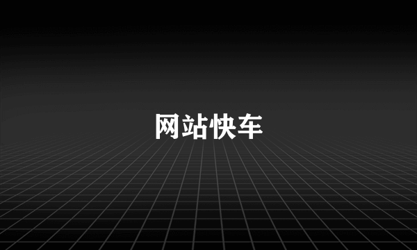 网站快车