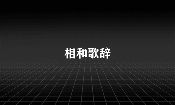 相和歌辞