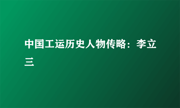 中国工运历史人物传略：李立三
