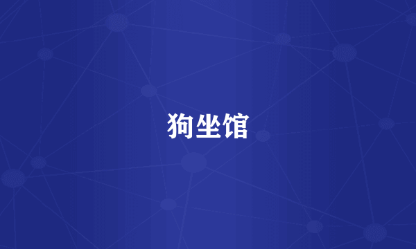狗坐馆