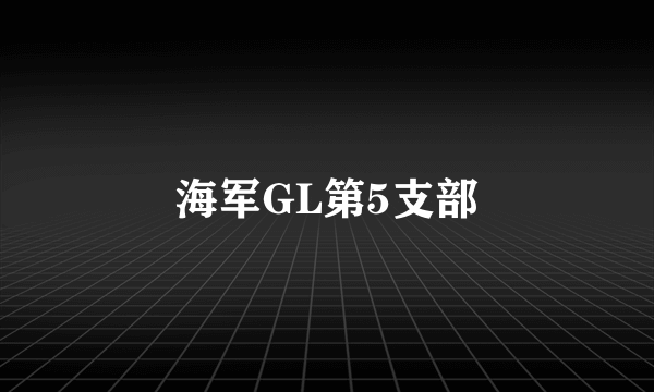 海军GL第5支部