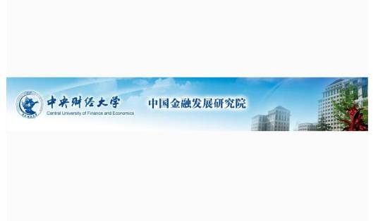 中央财经大学中国金融发展研究院