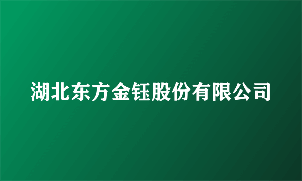 湖北东方金钰股份有限公司