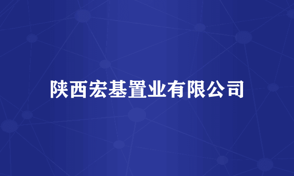 陕西宏基置业有限公司