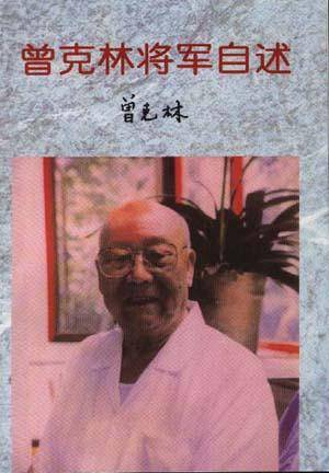 曾克林将军自述