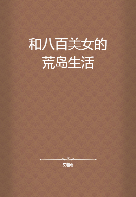 和八百美女的荒岛生活