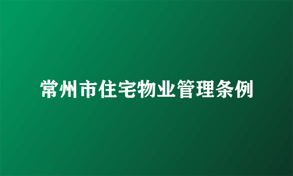 常州市住宅物业管理条例